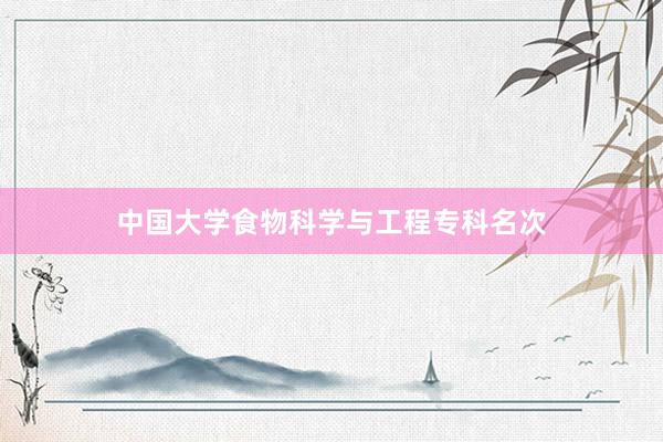 中国大学食物科学与工程专科名次